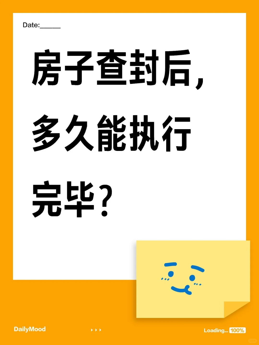 房子查封后，多久能执行完毕？