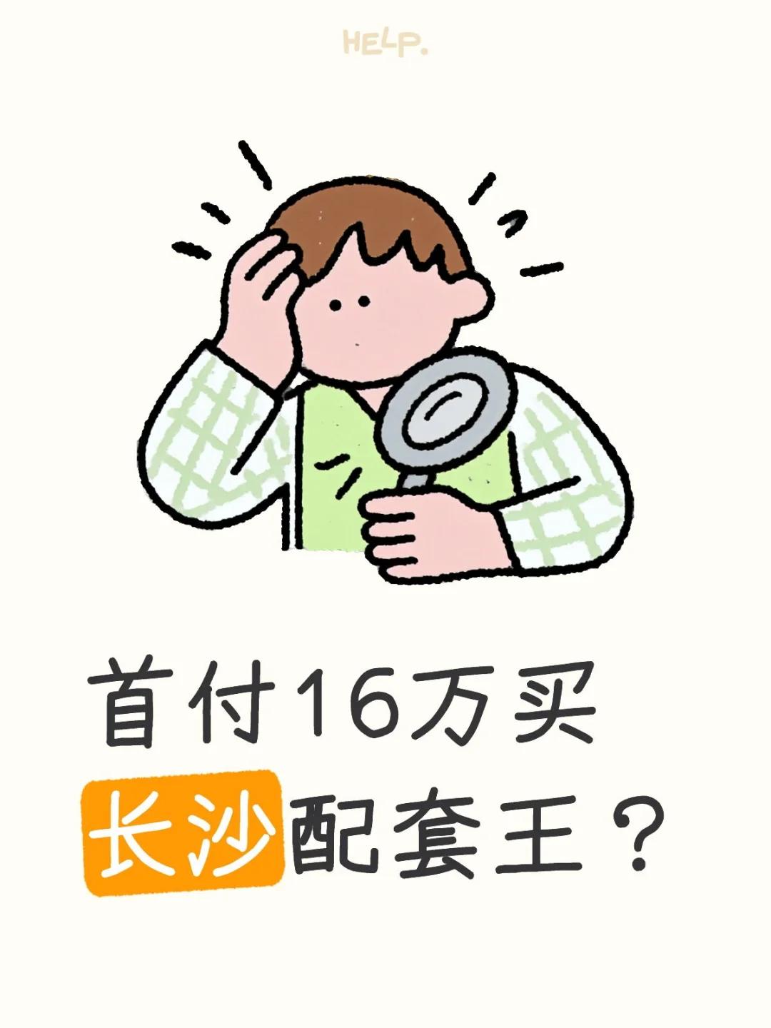 首付16万买长沙配套王？