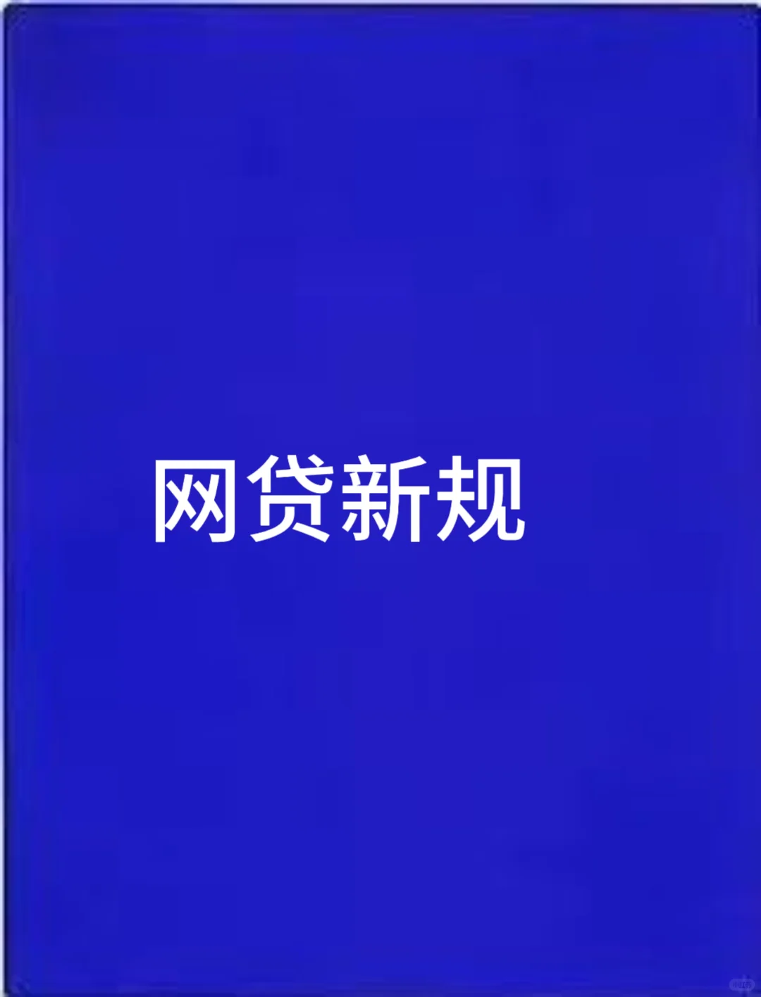 网贷新规