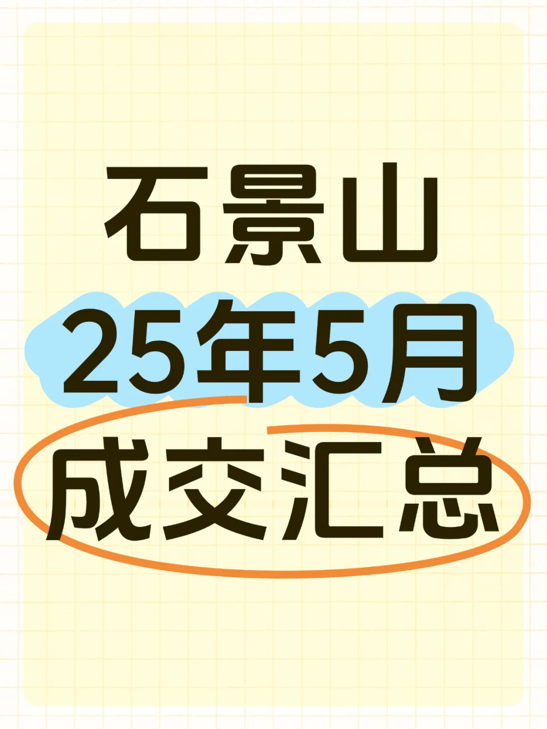 北京石景山5月成交汇总