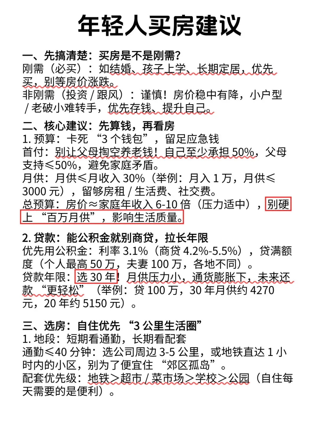 买房的建议，你又知道几条呢?