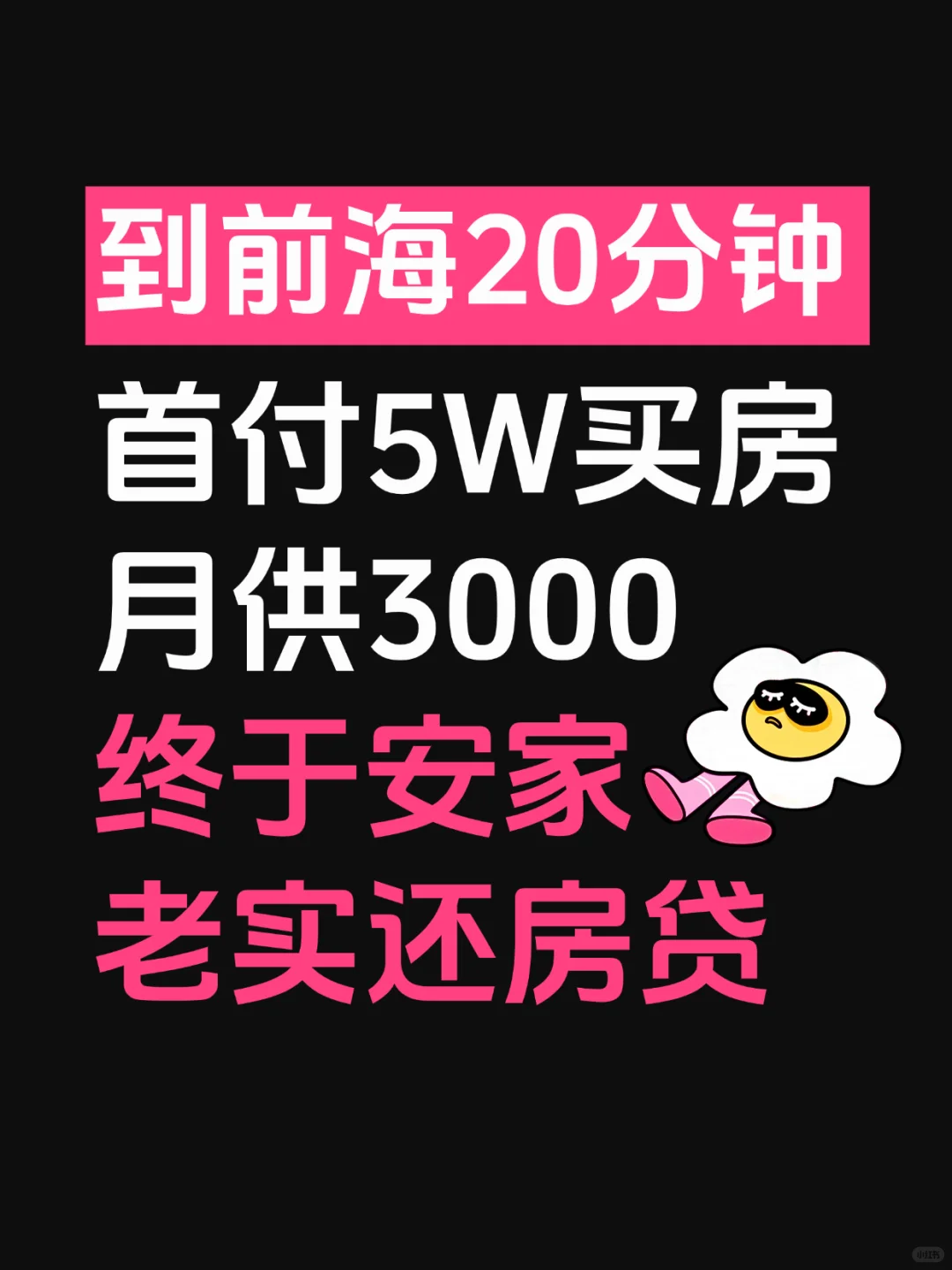哇，今天终于有个家了，首付5万，月供3000