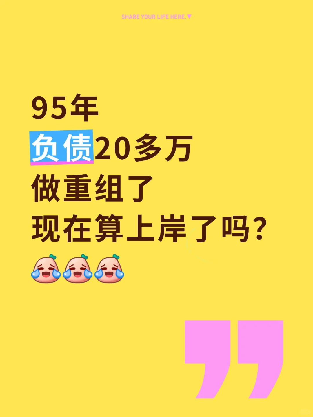 负债20多万重组了，算上岸了吗