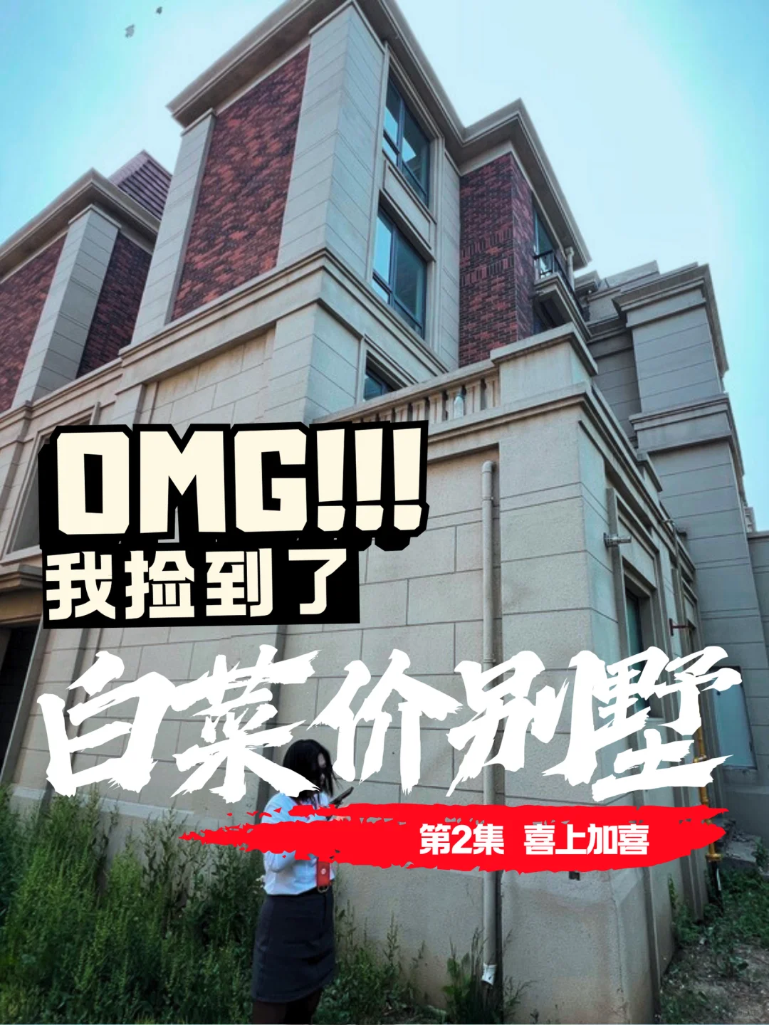 捡到白菜价别墅🏠感谢国家神助攻