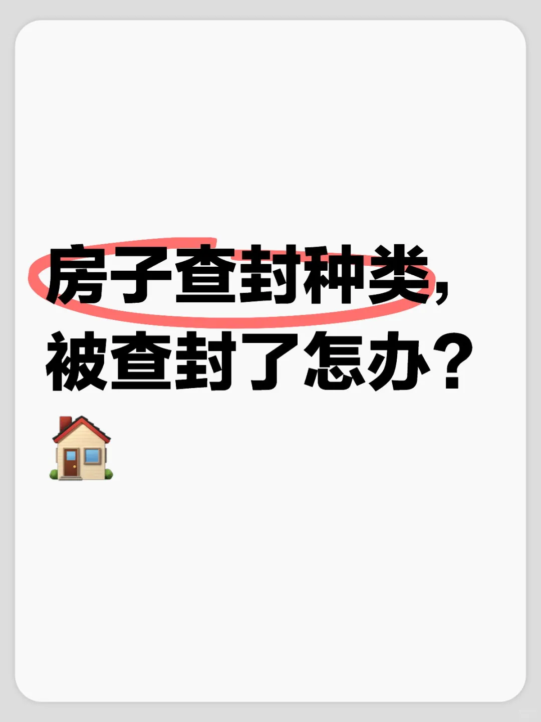房屋查封分类，被查封了怎么办？