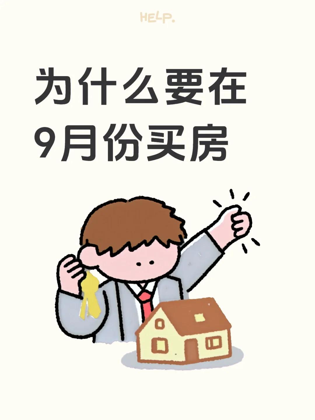 2025年9月买房攻略大公开！