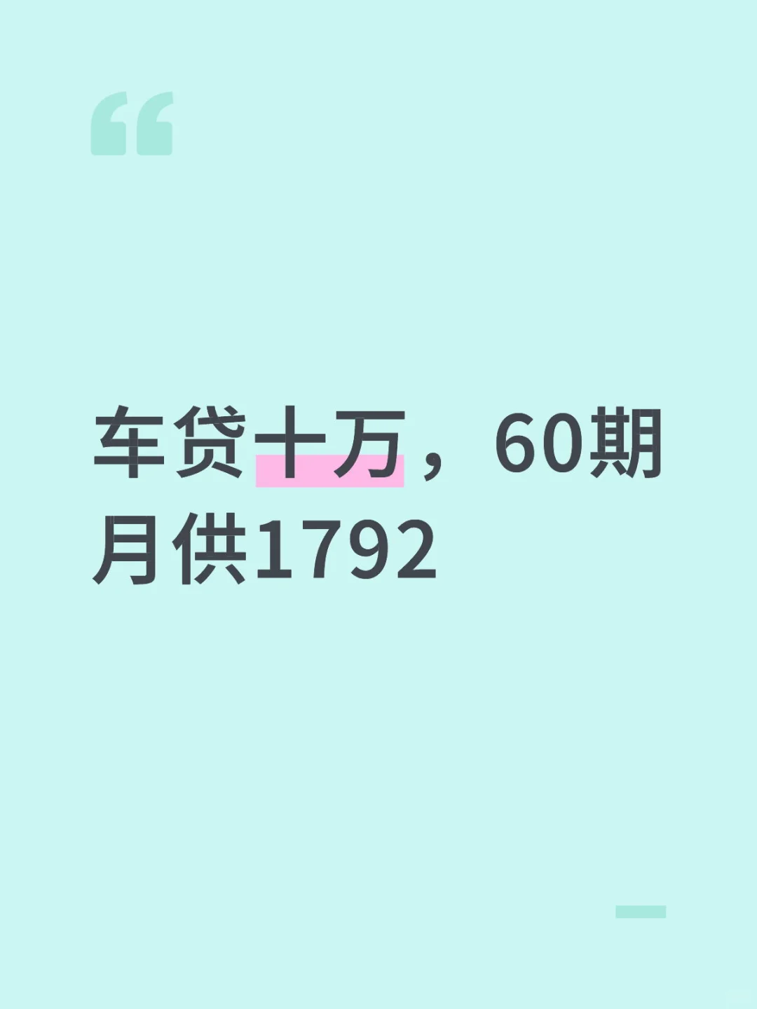 十万车，车贷不到2k，什么水平？