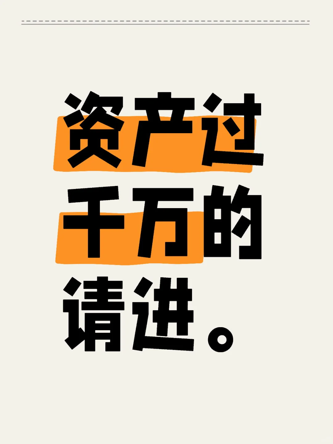 资产过千万的请进。