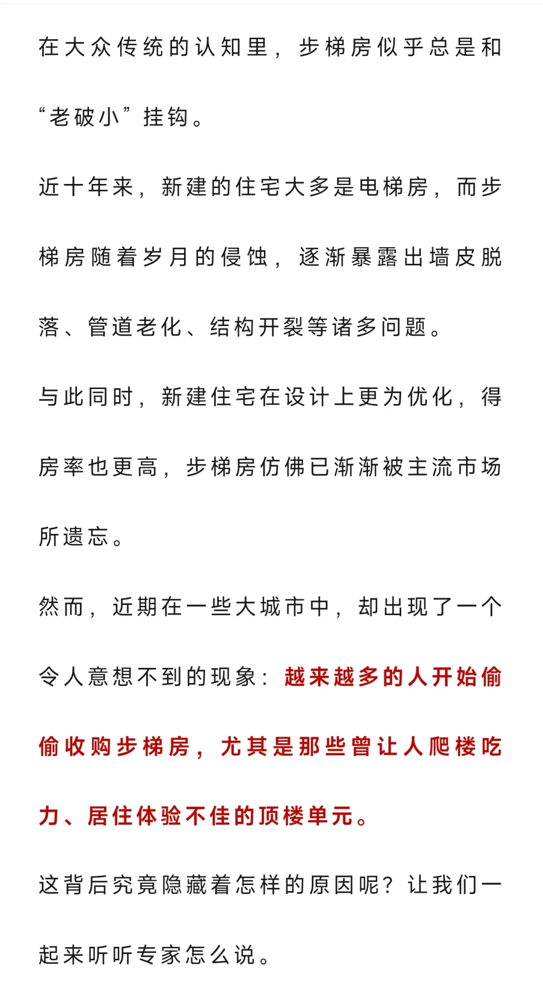 越来越多的人偷偷收购 “步梯房”？专家说