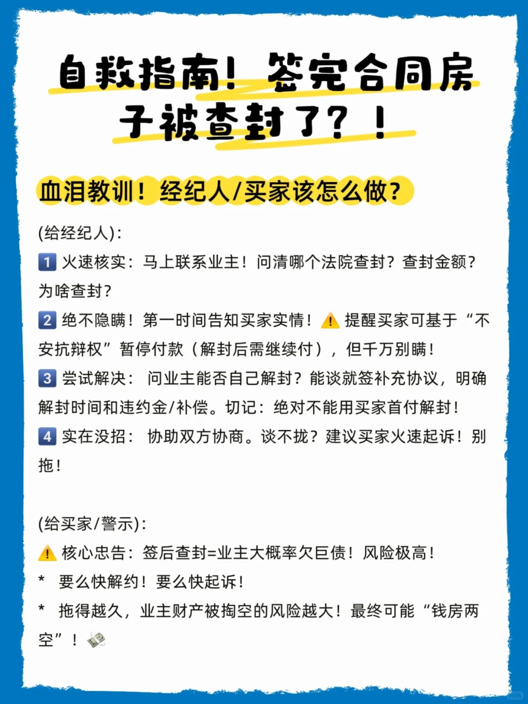 自救指南！签完合同后房被查封了怎么办?