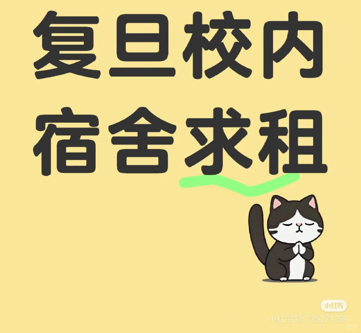 复旦大学江湾/邯郸校内宿舍求租