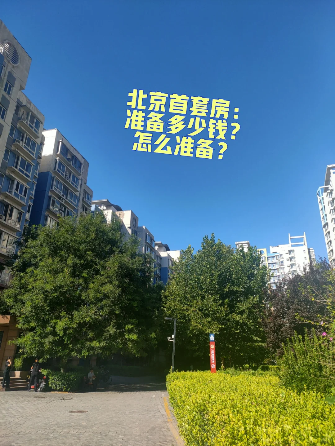 北京首套房：如何利用有限的资金