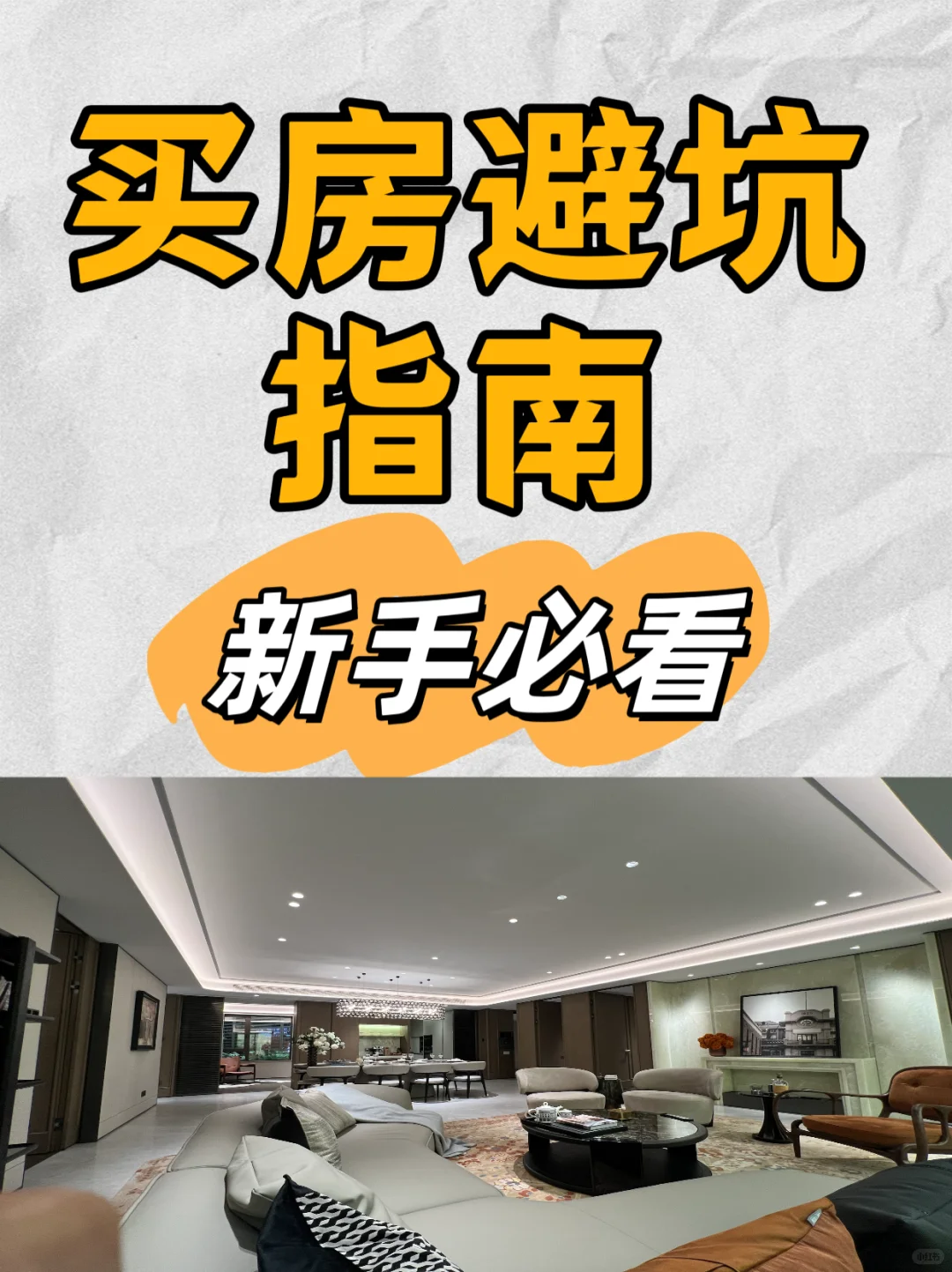买房必看！避开90%坑的干货指南，别当大冤种！
