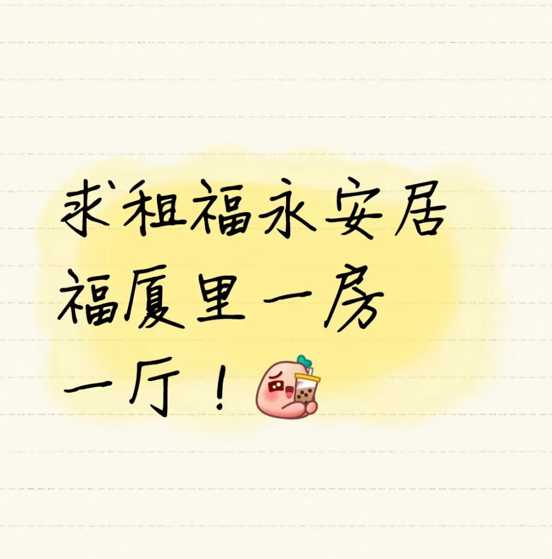 求租福厦里 转租可联系我！
