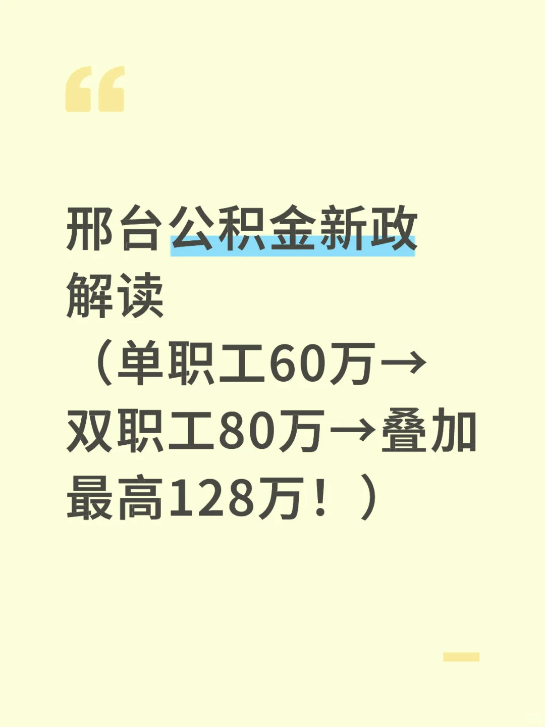 邢台人注意！公积金贷款额度大幅提高！💰🎉