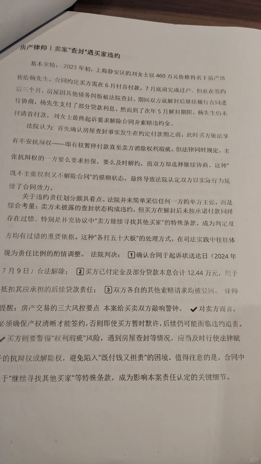 卖家查封遇买家违约(二手房买卖)