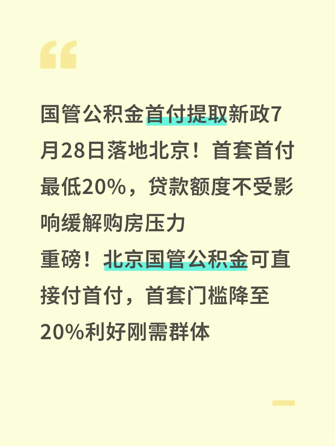 🔥北京买房新政！国管公积金可直接付首付啦