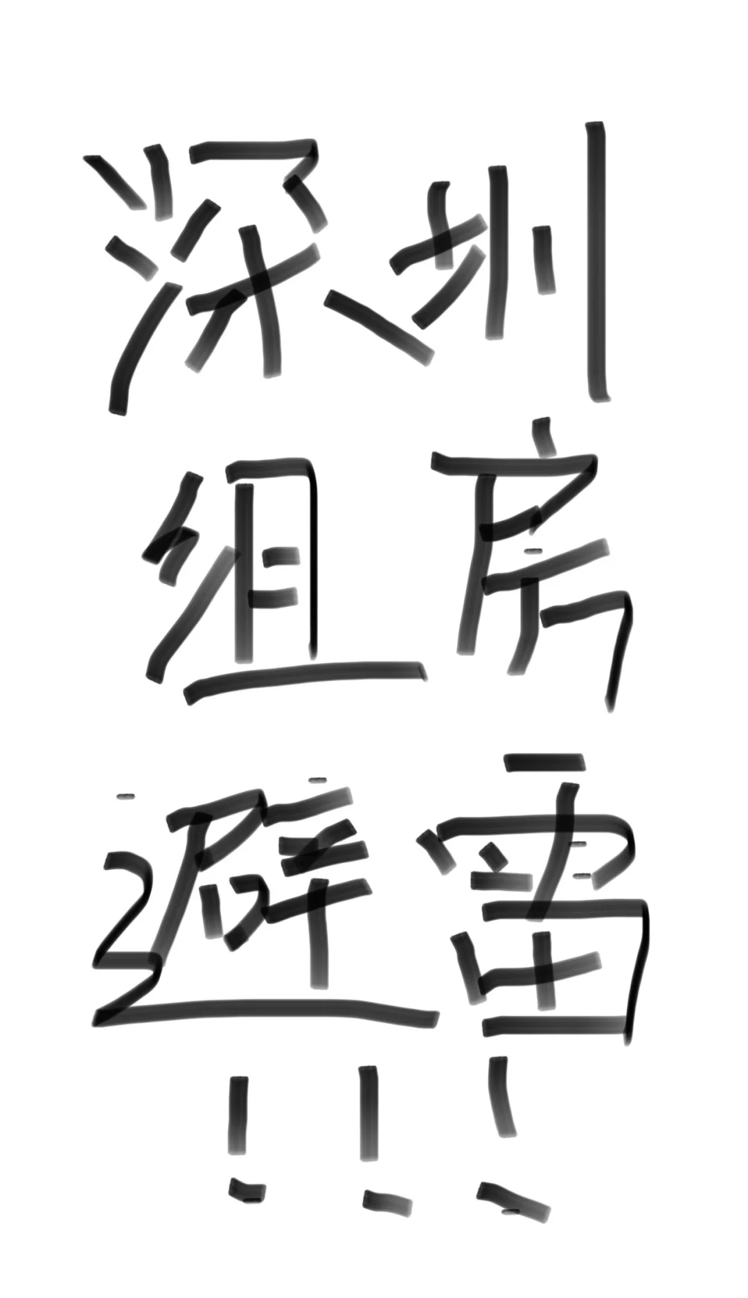 查封房拿来出租！扣押金不还，强行换锁！