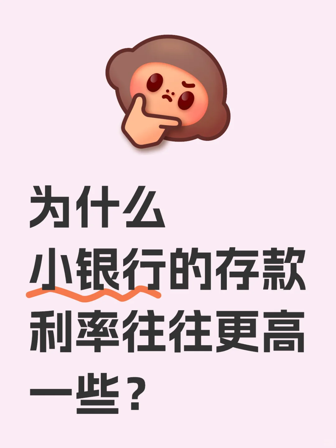 小银行存款利率高，付的利息从哪来？