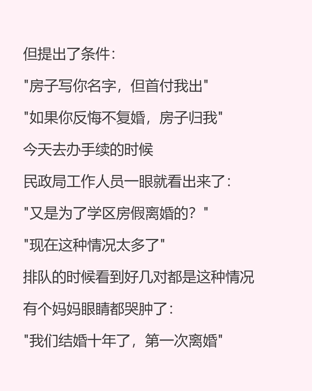 为了学区房我们离婚了