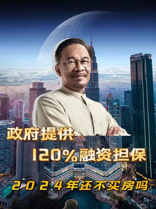 🇲🇾100%房贷减免？2024年买房太赚啦