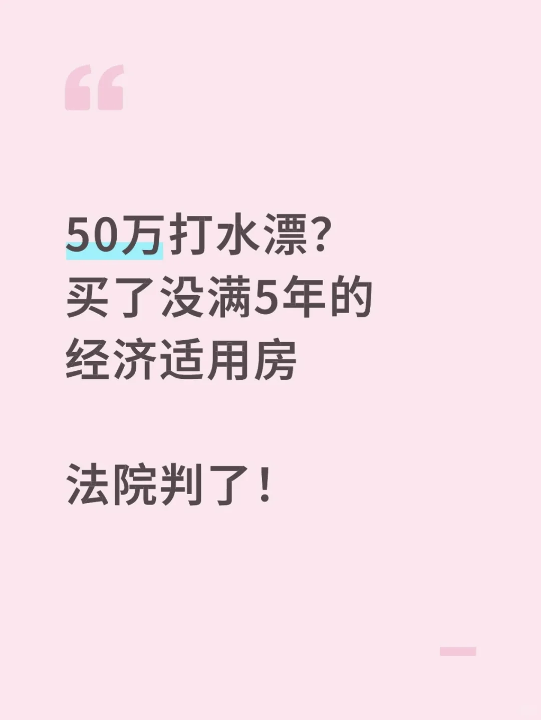 50万打水漂？买了没满5年的经济适用房
