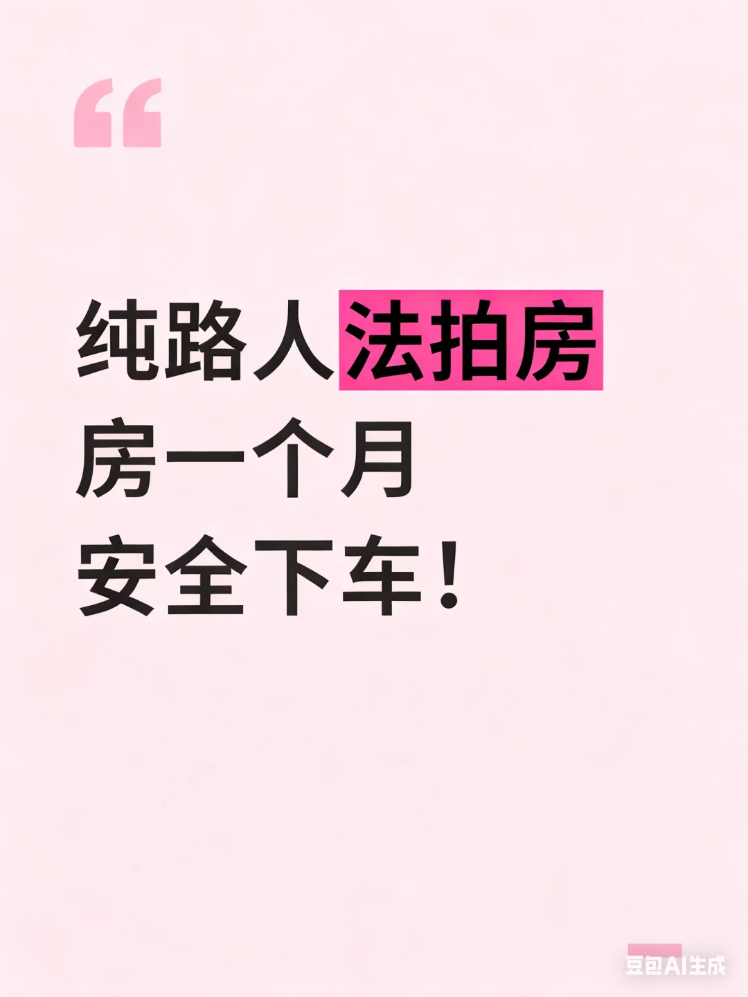 法拍房一个月安全下车！超详细流程分享✨