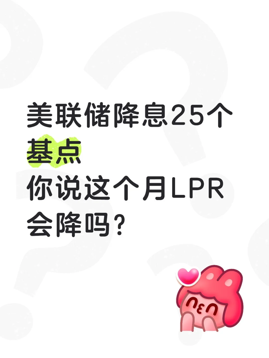 LPR会不会降？