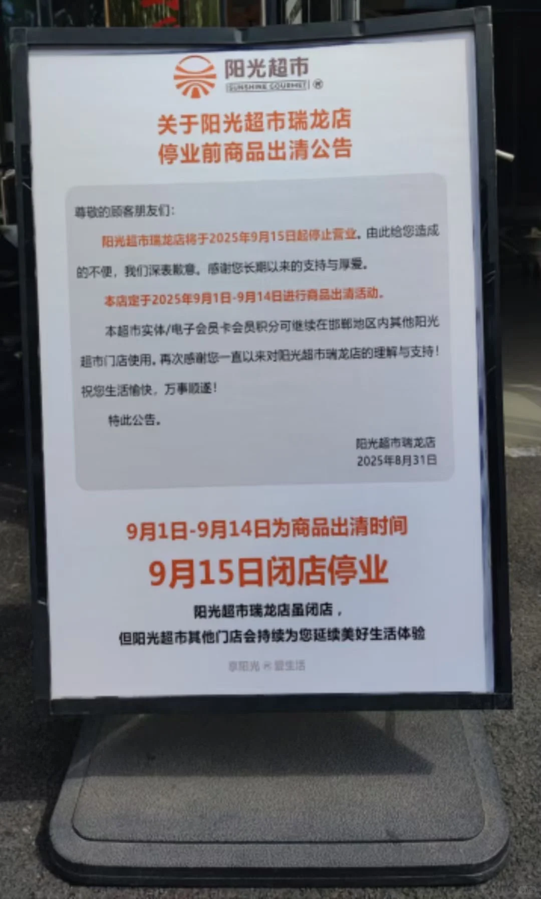 中华大街上的阳光超市关门了