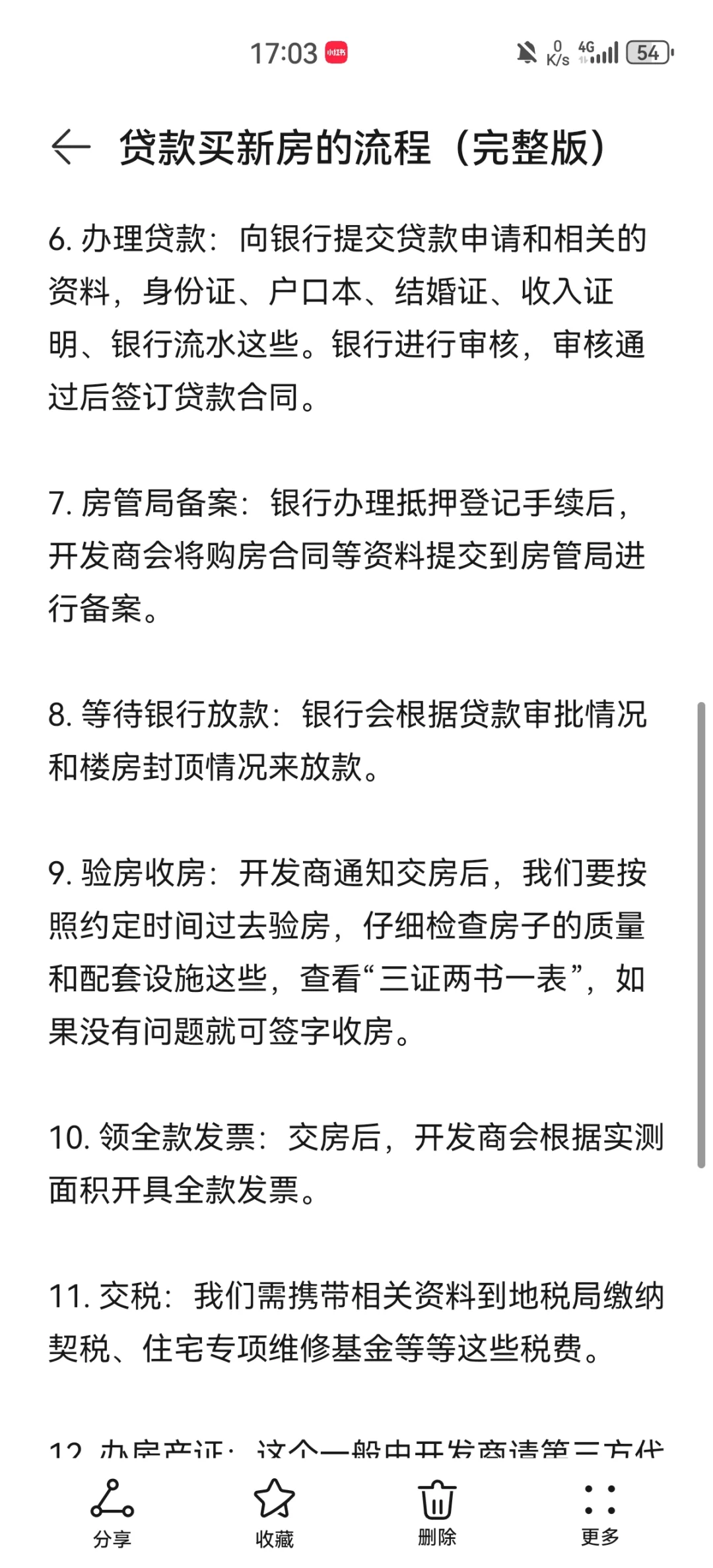 人生买第一套新房的流程（完整版）