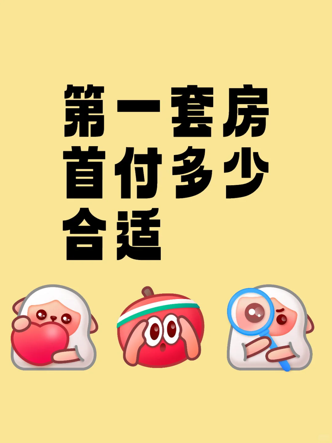 第一套房首付多少合适
