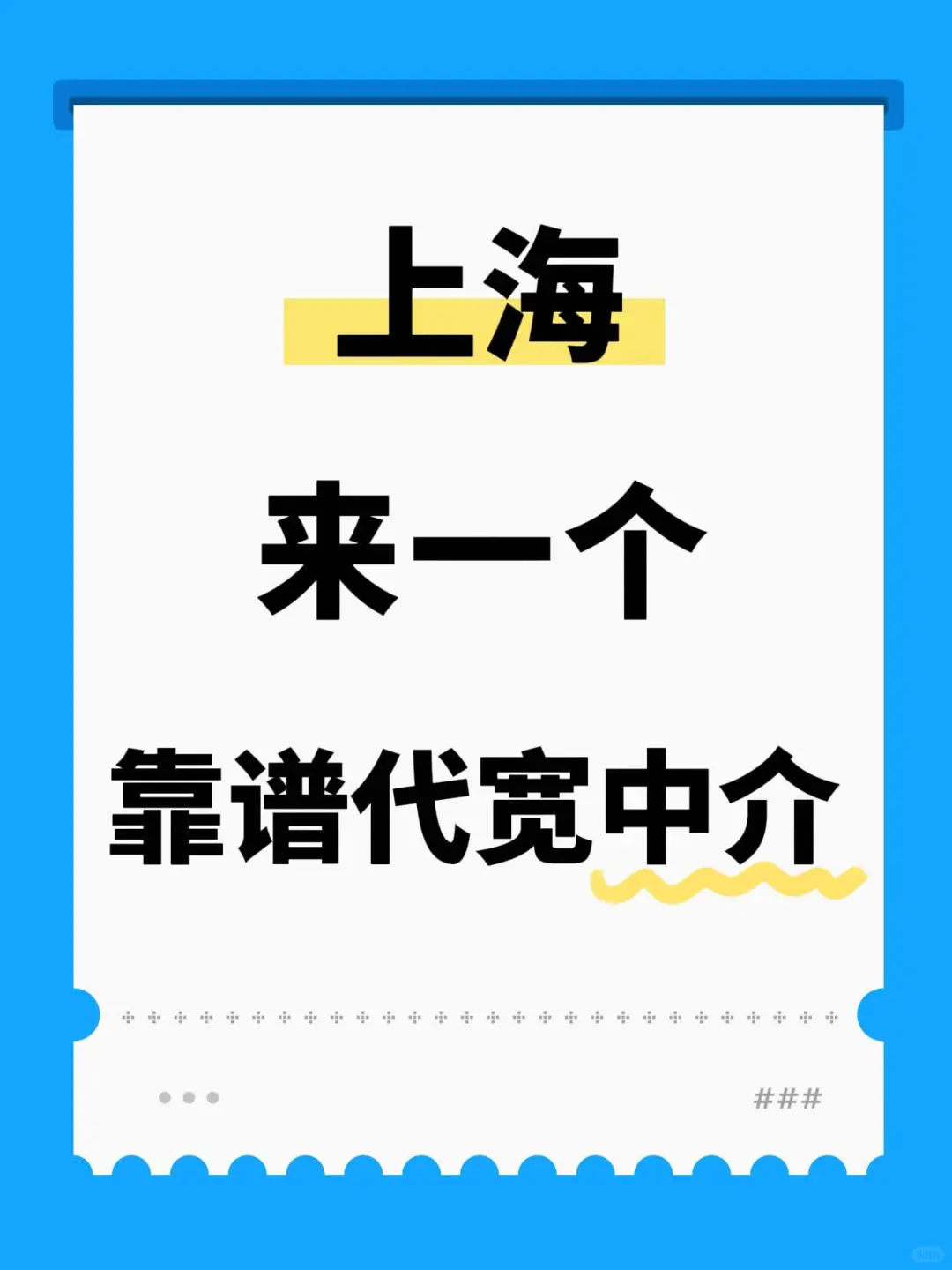 求靠谱中介，被搞怕了，不靠谱的别来