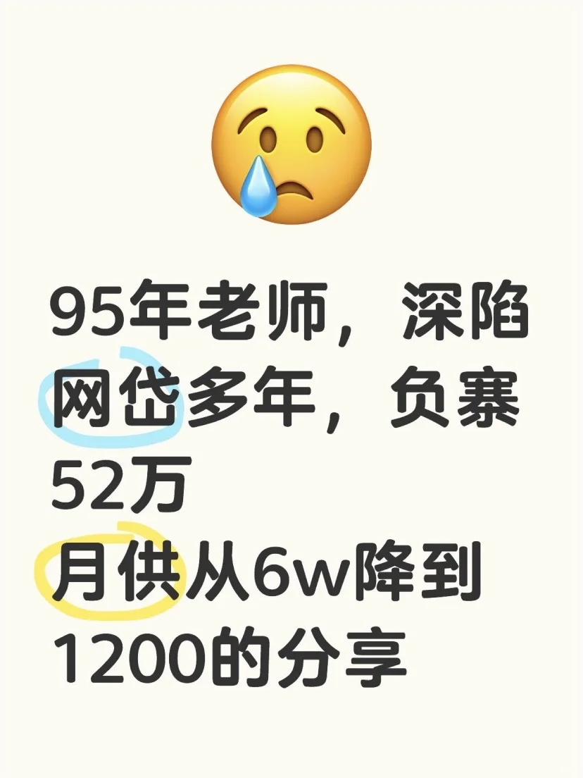 95年教师网贷自救血泪史！上岸指南请收好
