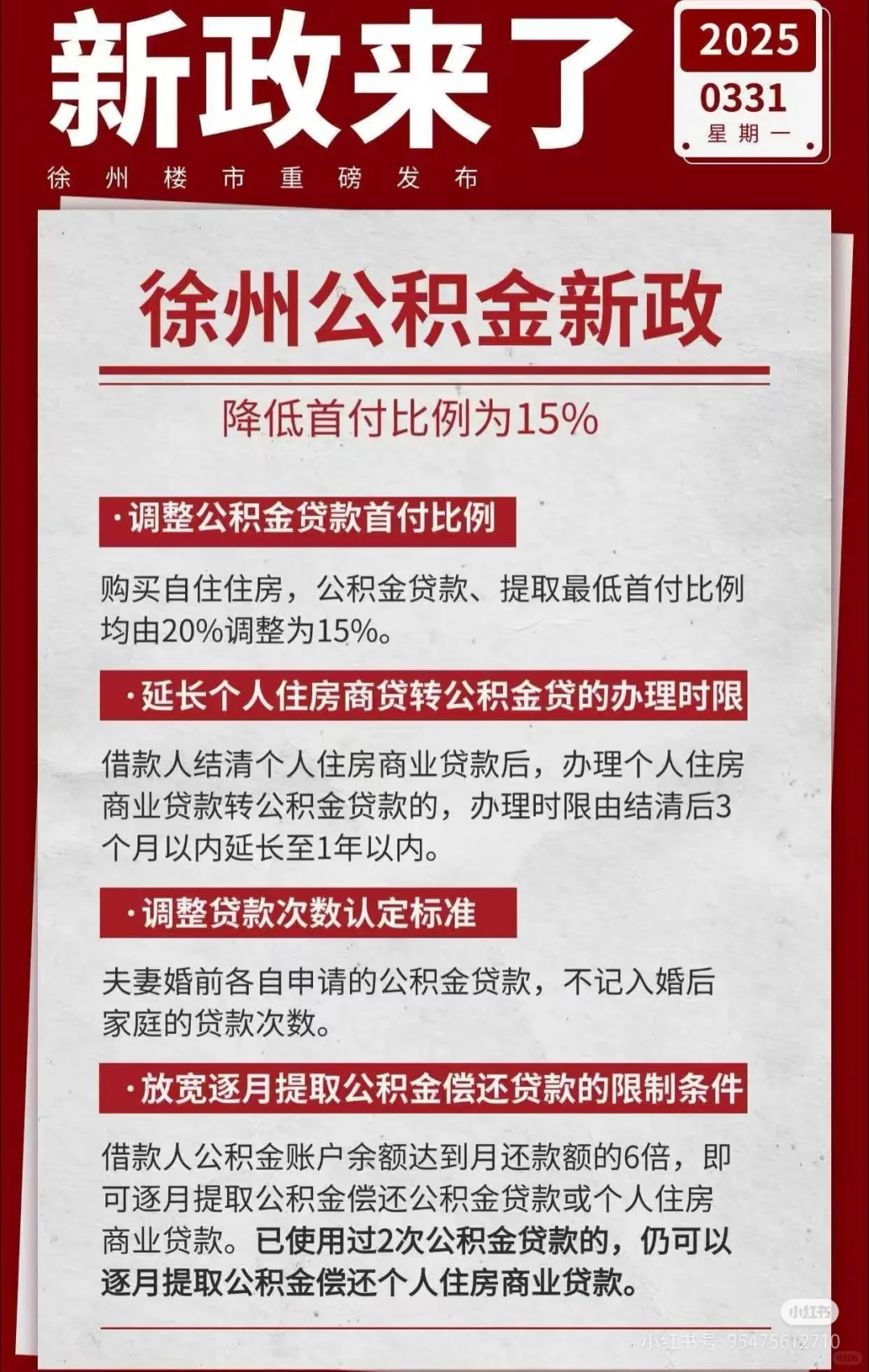 最新消息，徐州公积金政策又调整了