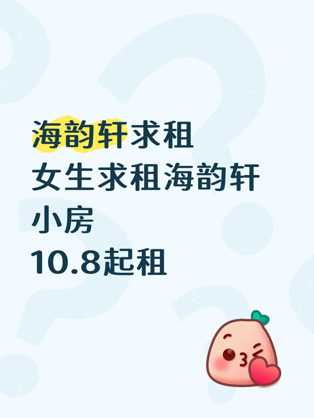 海韵轩求租
