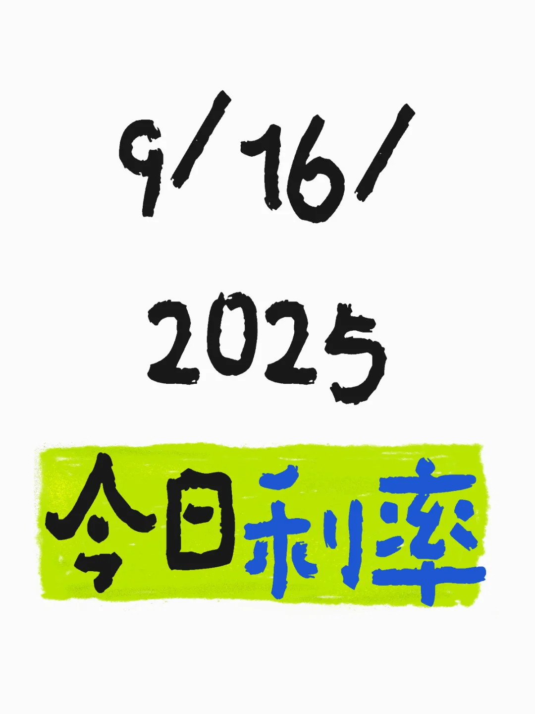 9/16/2025 今日利率🇺🇸