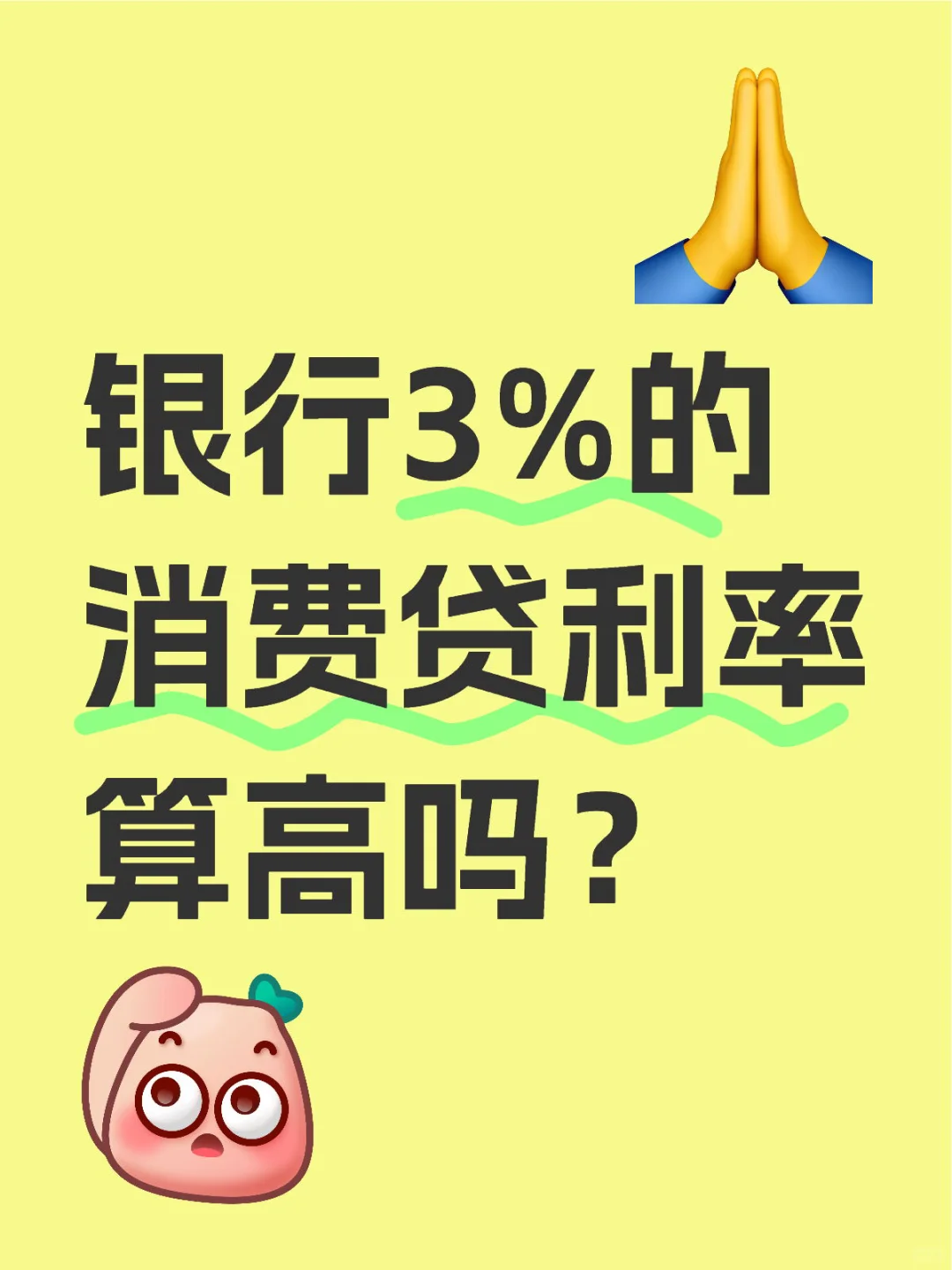 有没有低于3%的贷款？中介机构勿扰❌