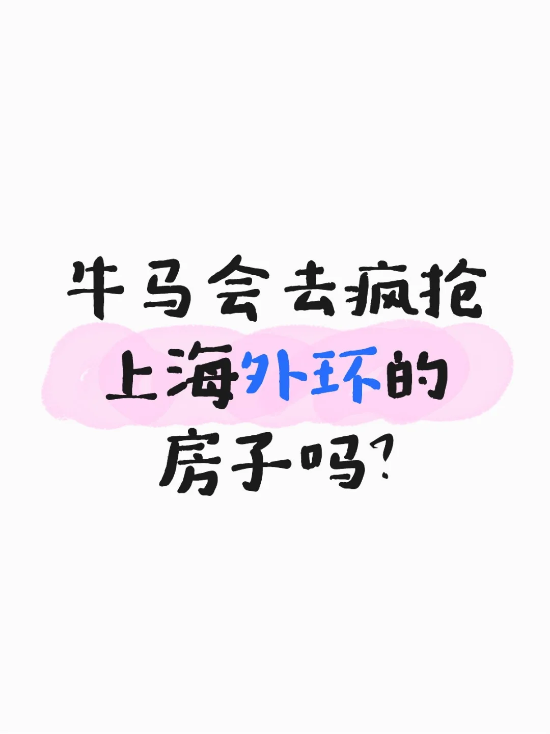 牛马会去疯抢上海外环的房子吗？