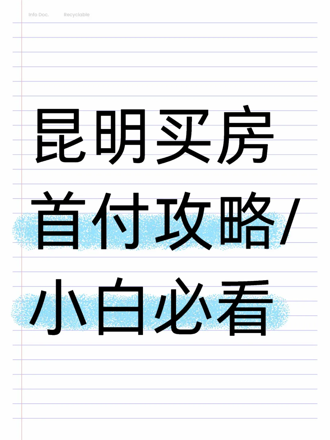听劝！昆明买房首付这么选