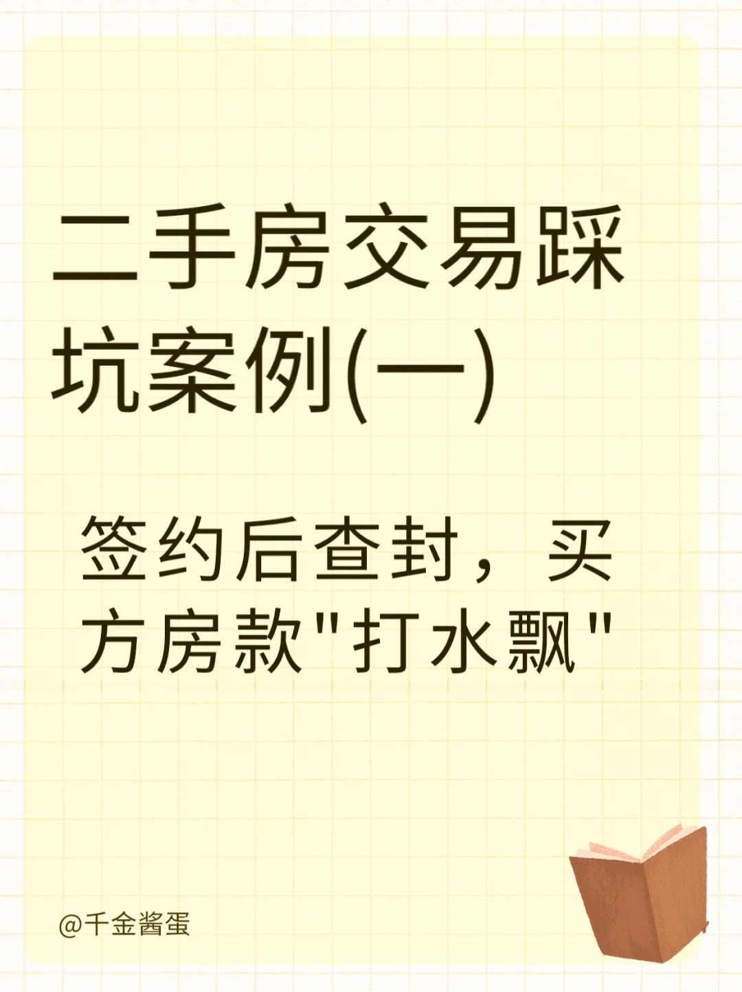 买二手房被骗房款，房子查封无法追回损失