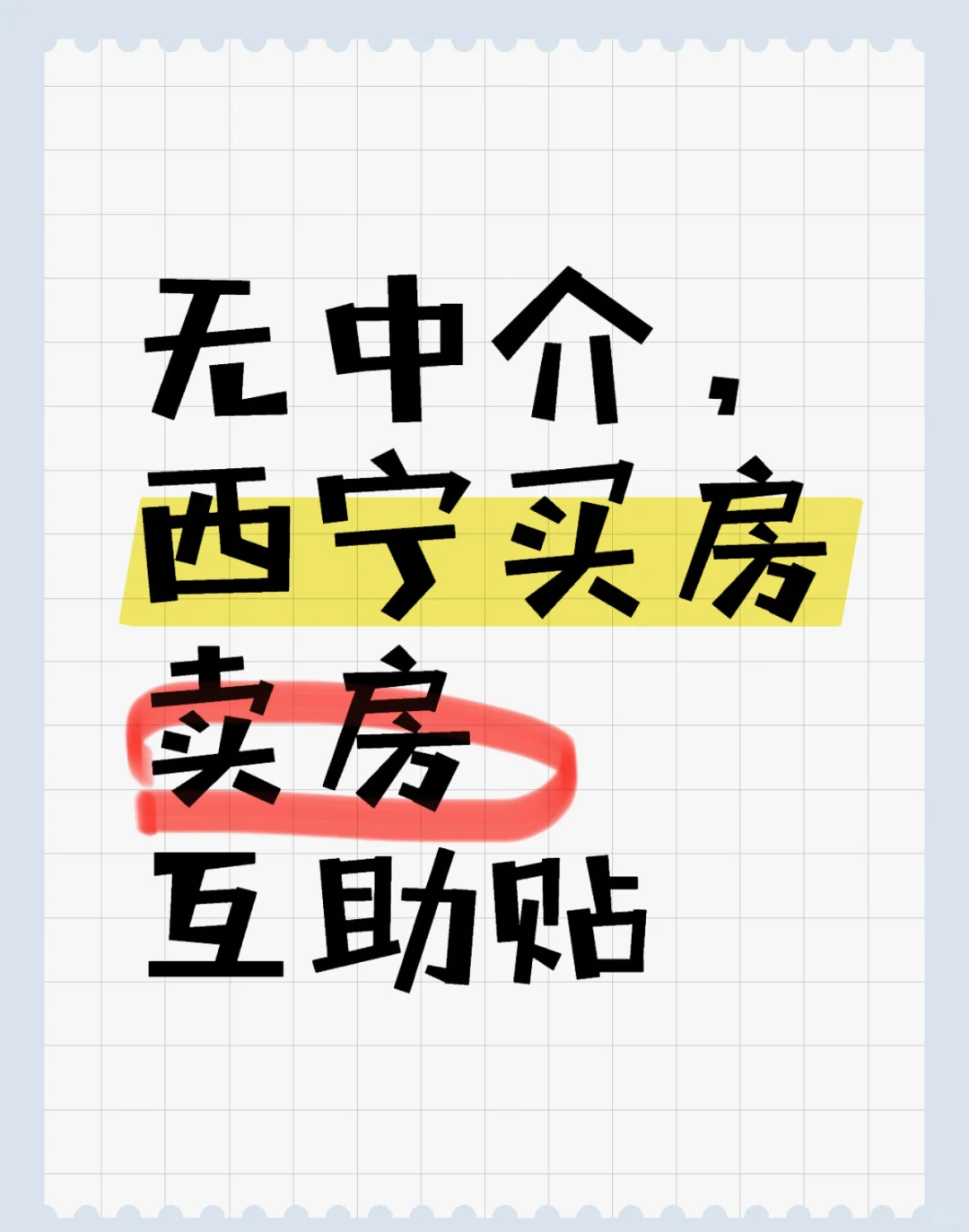 打破西宁买房卖房信息差