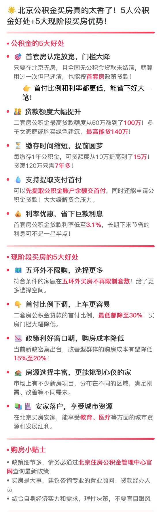 北京公积金买房真的太香了！