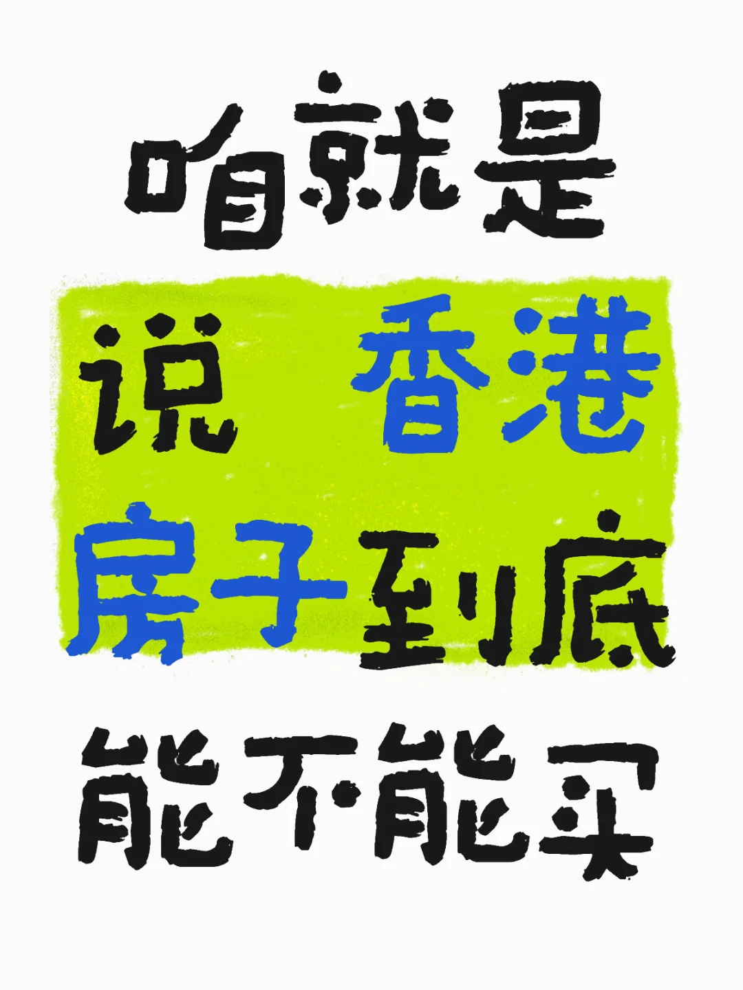 在香港买了个房，月供比租金更低