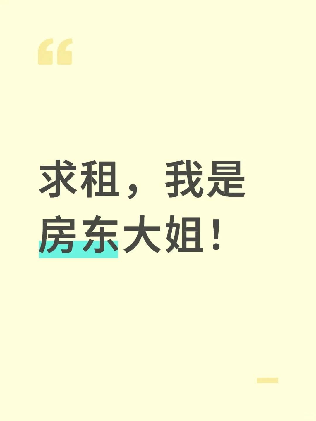 求租合租主卧，我是房东大姐