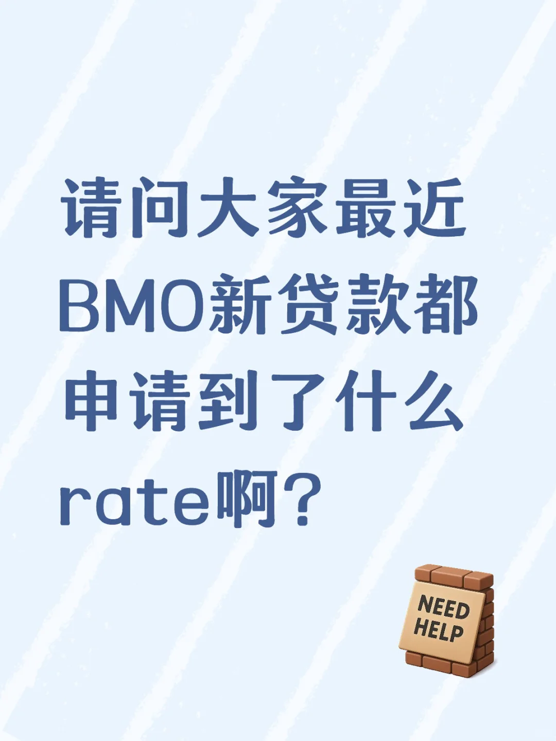 请问最近大家BMO新贷款都申请到了什么rate？