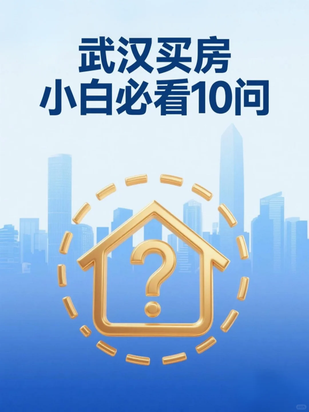 武汉买房小白必看10问！避坑&吃透新政📝