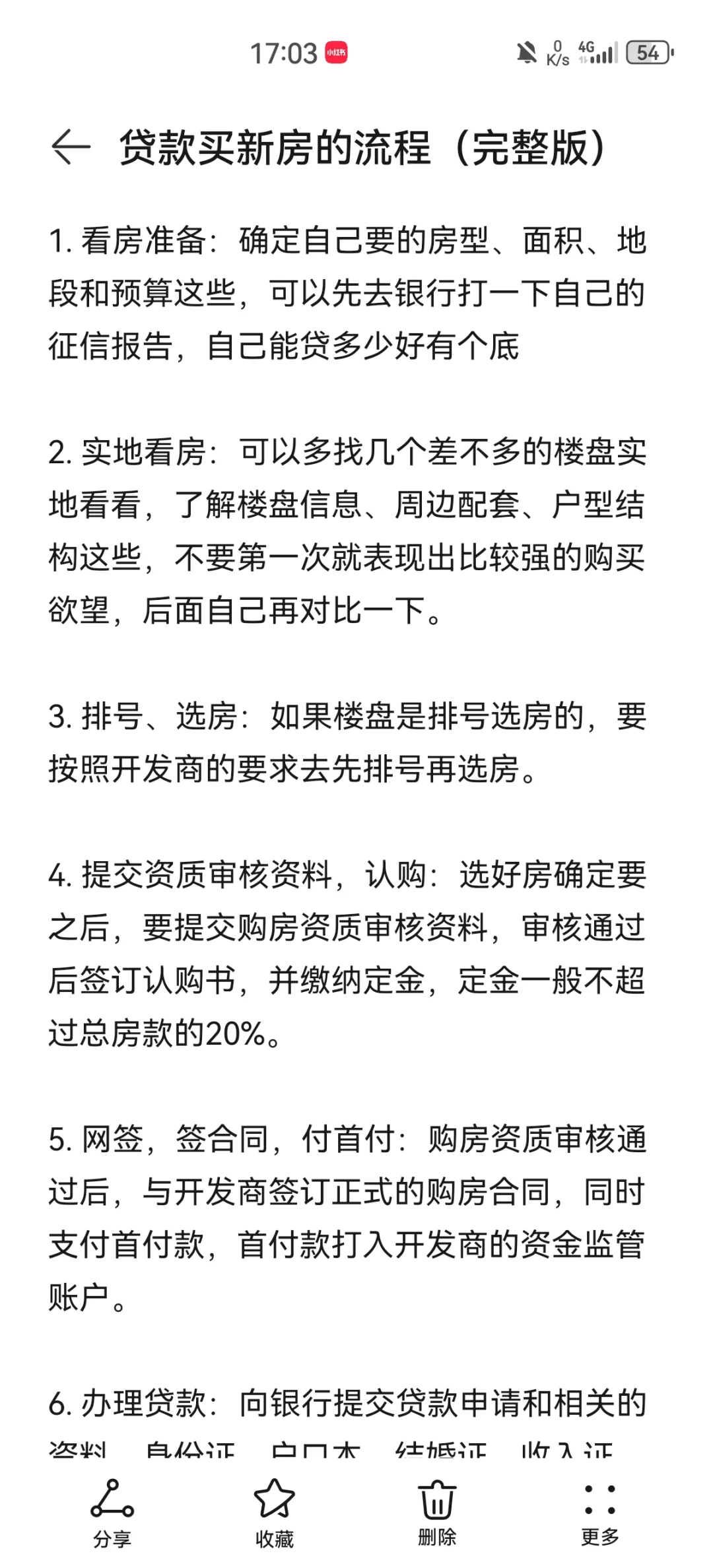人生买第一套新房的流程（完整版）