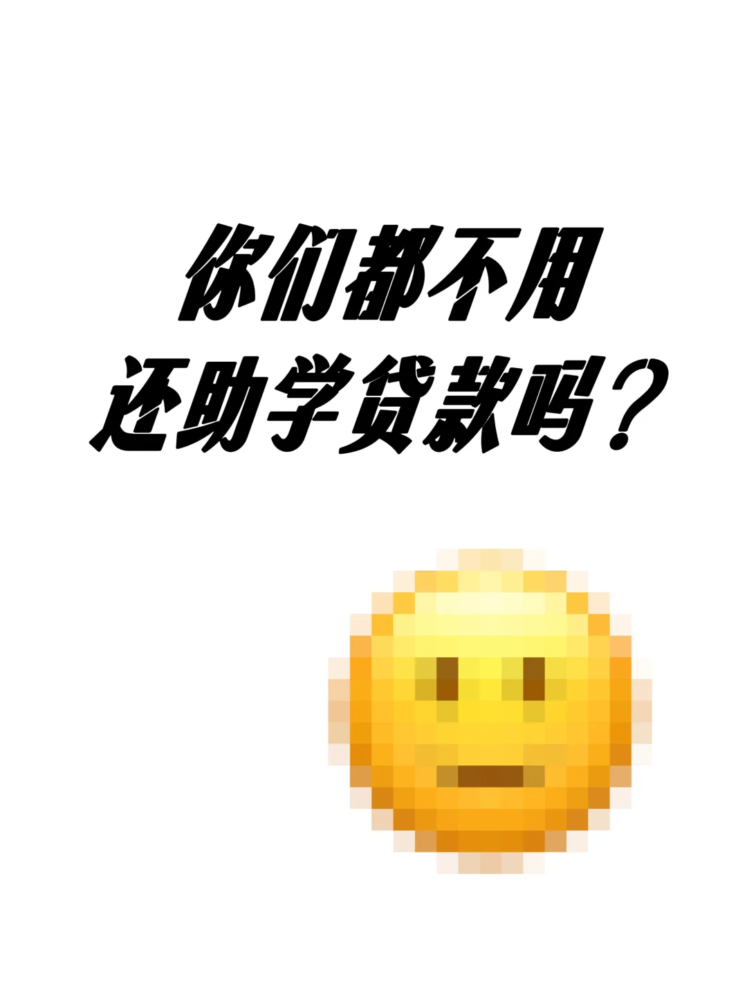 怎么没人提助学贷款呢