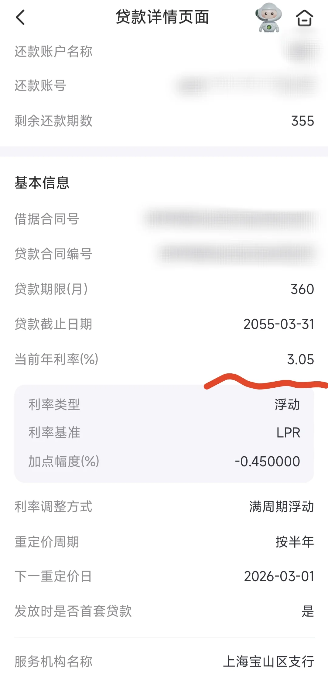 我刚发现我的商贷利息下调了