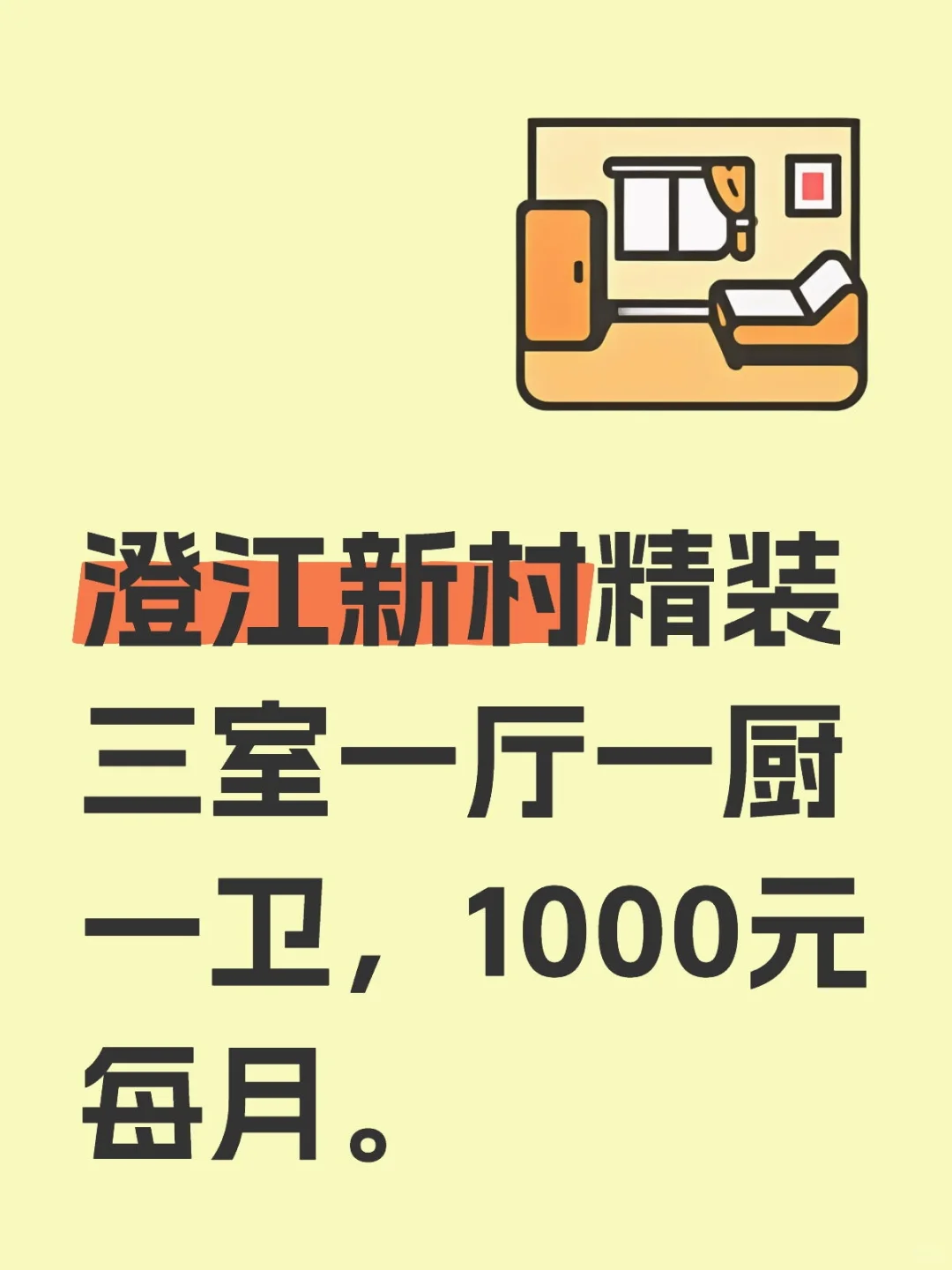 澄江新村三室一厅一厨一卫精装出租